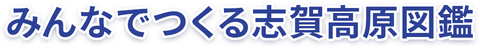 みんなでつくる志賀高原図鑑